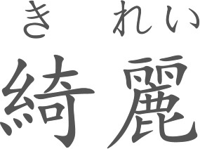 Uma palavra em kanji com a maneira com que eles devem ser lidos em cima, prática chamada de "furigana"